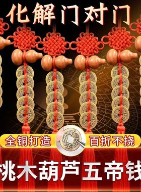中国结桃木葫芦五帝钱门对门人财两旺葫芦五帝铜钱大门厕所门口吉