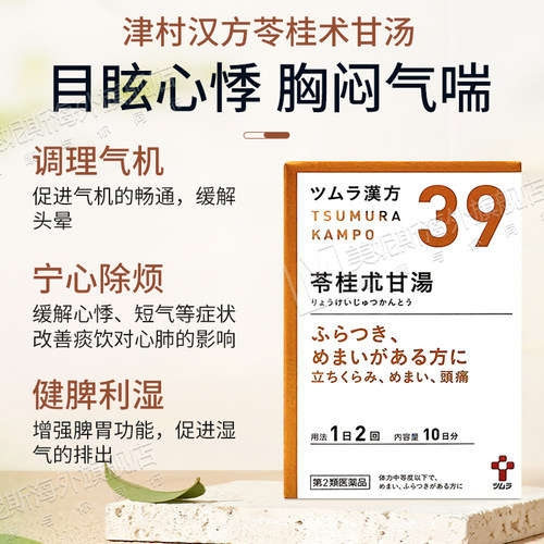 日本津村汉方苓桂术甘汤中成药站起时眩晕头痛耳鸣心悸气喘神经症 - 图2