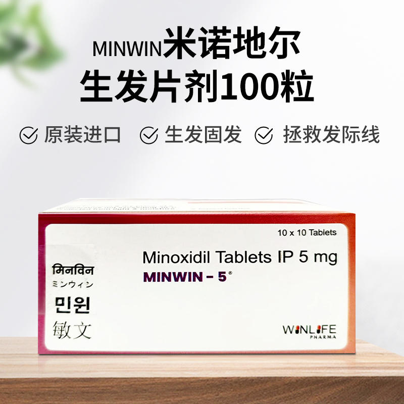 印度MINWIN-5生发片100粒米诺地尔酊片防脱发密发养发快速增长 - 图1