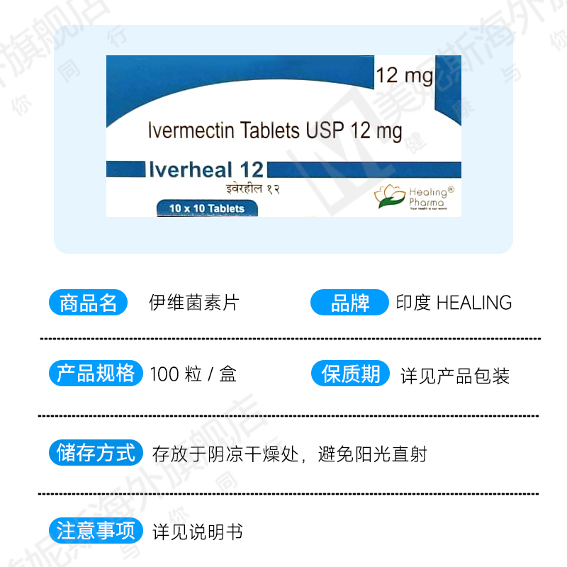 印度healing伊维菌素sunrise日升伊维菌素片 100片/盒抑制寄生虫 - 图2