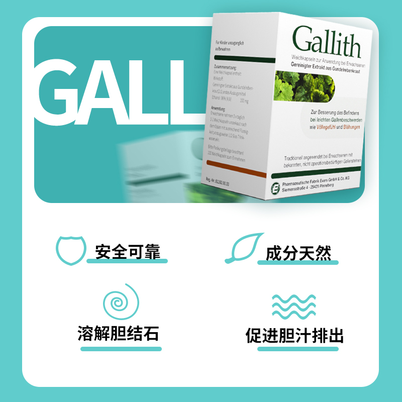 德国进口Gallith爱活胆通消石素胆结石排石药溶石化石原装正品-图1