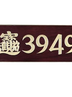 能量3949门牌贴招财进宝