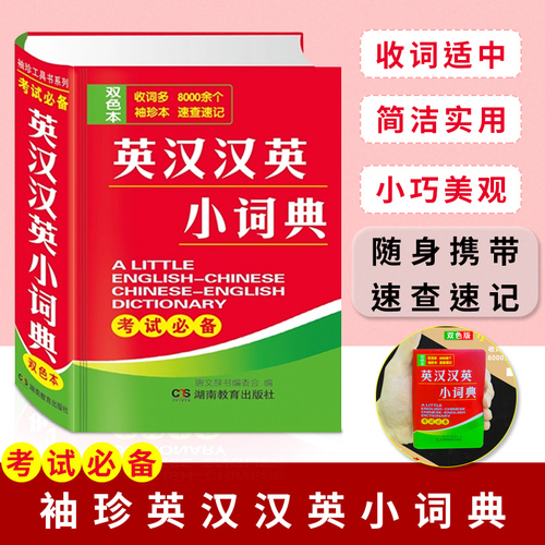 新牛津英汉小词典英汉汉英英语迷你英文英汉互译袖珍本口袋书随身携带英语小字典小学初高中学生双解小词典袖珍英汉词典小本便携