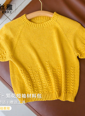 秀丝雅夏季繁花短袖竹青线毛衣线外套手工编织线棒针diy材料包