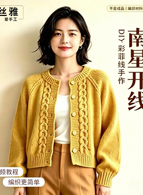 秀丝雅南星开衫彩菲线手工diy毛衣彩点线外套羊毛混纺编织材料包