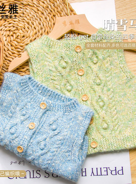秀丝雅晴雪马甲灿羽纱线棉混纺手工编织diy马甲外套毛衣材料包