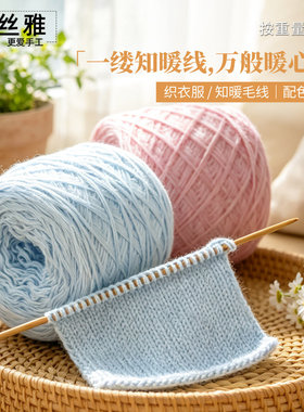 秀丝雅知暖线手工diy毛衣线马甲外套棒针织衣服柔软亲肤编织线