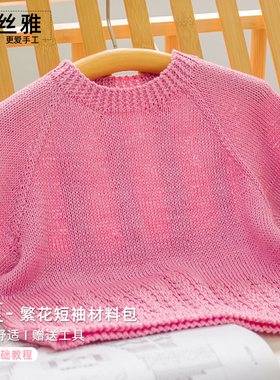 秀丝雅手工莱夏diy编织线繁花短袖毛衣夏季款编织材料包