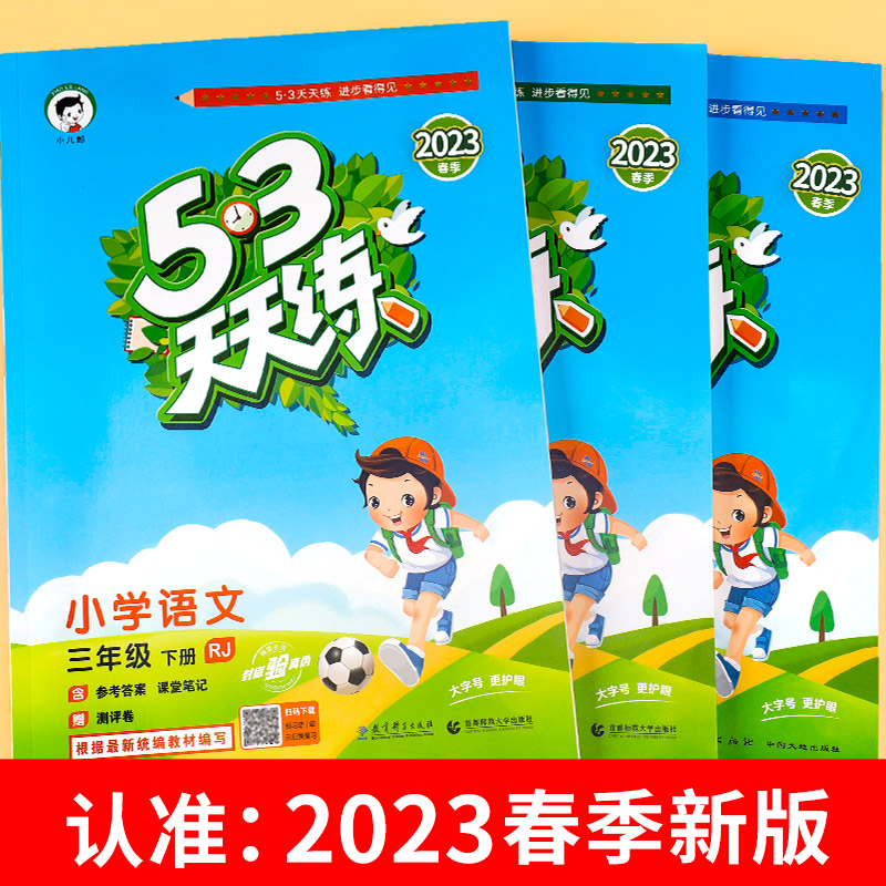 2023年53天天练一年级二年级三年级四五六年级上册下册同步训练全套语文数学英语人教版苏教版北师五三5.3练习册语数英测试卷5+3 - 图3