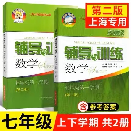 新思路辅导与训练六年级七年级八年级九年级数学物理化学上册下册第一学期第二学期沪教版含答案 - 图1