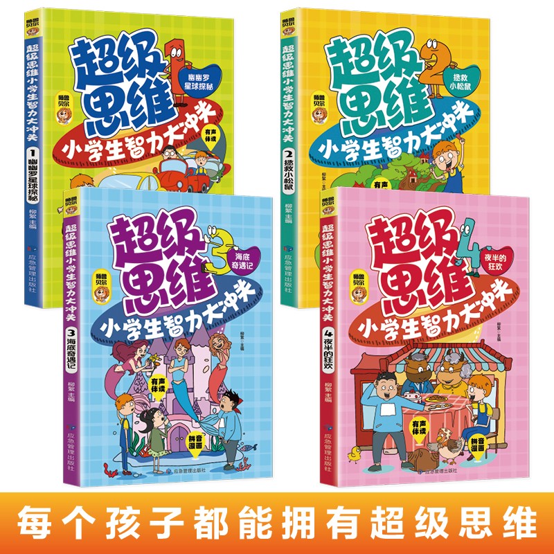 超级思维小学生智力大冲关全4册  拼音漫画有声伴读 6-14岁儿童青少年益智启蒙书彩图注音版 小学生课外趣味开发智力思维提升绘本 - 图0