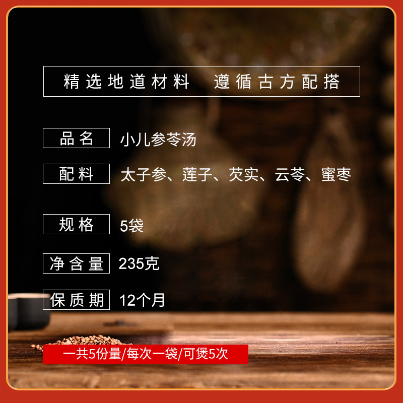 葆天和太子参儿童成长汤小儿参苓汤白莲子芡实茯苓儿童健脾汤料包-图0