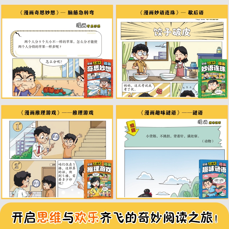思维大爆炸漫画奇思妙想3-12岁全彩漫画+趣味知识 孩子越看越爱思考的思维游戏书培养逻辑思维力奇思妙想推理游戏妙语连珠趣味谜语