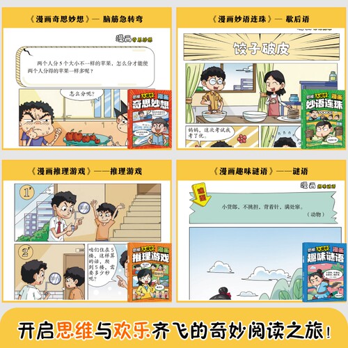思维大爆炸漫画奇思妙想3-12岁全彩漫画+趣味知识 孩子越看越爱思考的思维游戏书培养逻辑思维力奇思妙想推理游戏妙语连珠趣味谜语 - 图1