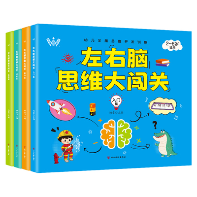 幼儿全脑思维开发训练2-6岁左右脑开发全脑思维开发训练智力大闯关