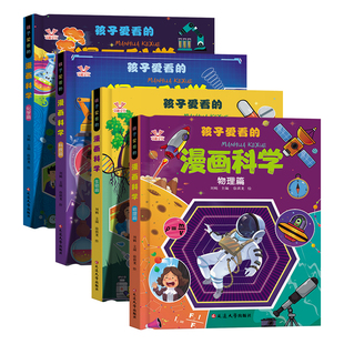 孩子爱看的漫画科学硬壳精装版