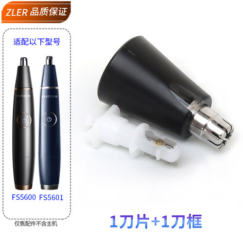 飞科鼻毛修剪器刀头FS5600 FS5601刀片刀芯刀框替换配件充电线 - 图0