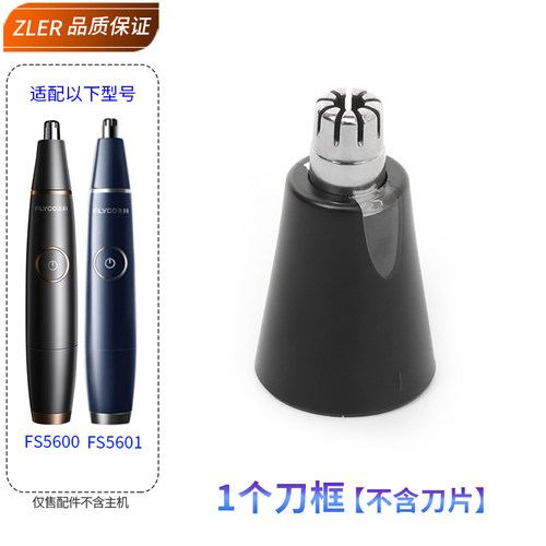 飞科鼻毛修剪器刀头FS5600 FS5601刀片刀芯刀框替换配件充电线 - 图2