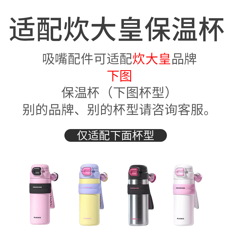 炊大皇保温杯配件COOKER KinG儿童双饮吸管杯吸嘴Rabbit吸管水杯 - 图0