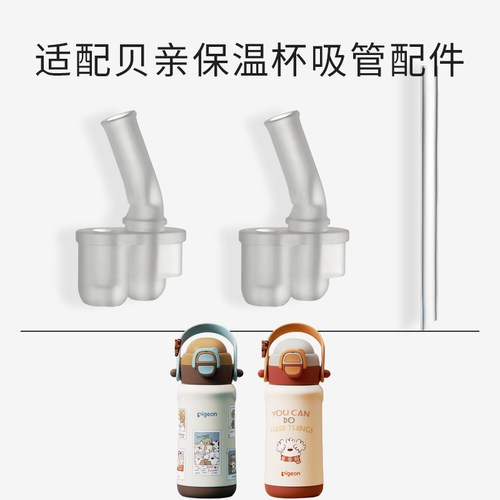 适配贝亲水杯配件Pigeon儿童保温杯直饮吸嘴硅胶吸管头子双饮水壶 - 图0