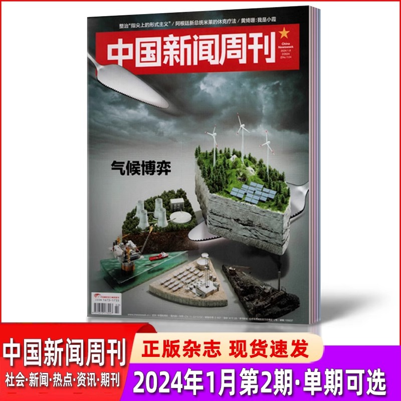 【2024年48期全年预定】中国新闻周刊期刊杂志时事资讯热点新闻政治期刊过刊批发预售知识读物时政新闻期刊-图3