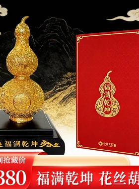《福满乾坤》花丝葫芦高端轻奢宫廷风家居办公室玄关前台摆件