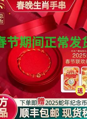 2025央视春晚生肖金质手串 蛇年贺岁金饰 央视总台文创收藏品
