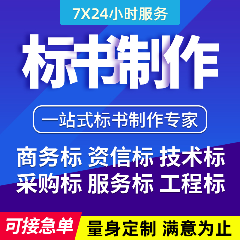 标书制作招标文件物业采购投标代写保洁造价预算施工工程竞标代做 - 图1