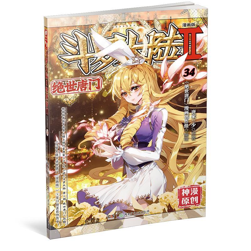 正版现货斗罗大陆2绝世唐门漫画31+32+33+34+35共5册唐家三少玄幻漫画书籍斗罗大陆绝世唐门漫画神漫杂志连载中南天使_虎窝淘