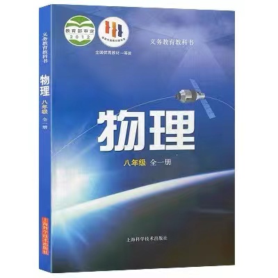 2023全新正版沪科版初中八年级全一册物理学教科书初二八年级物理上下册教材课本上海科学技术出版社义务教育8年级上下全册物理学 - 图3