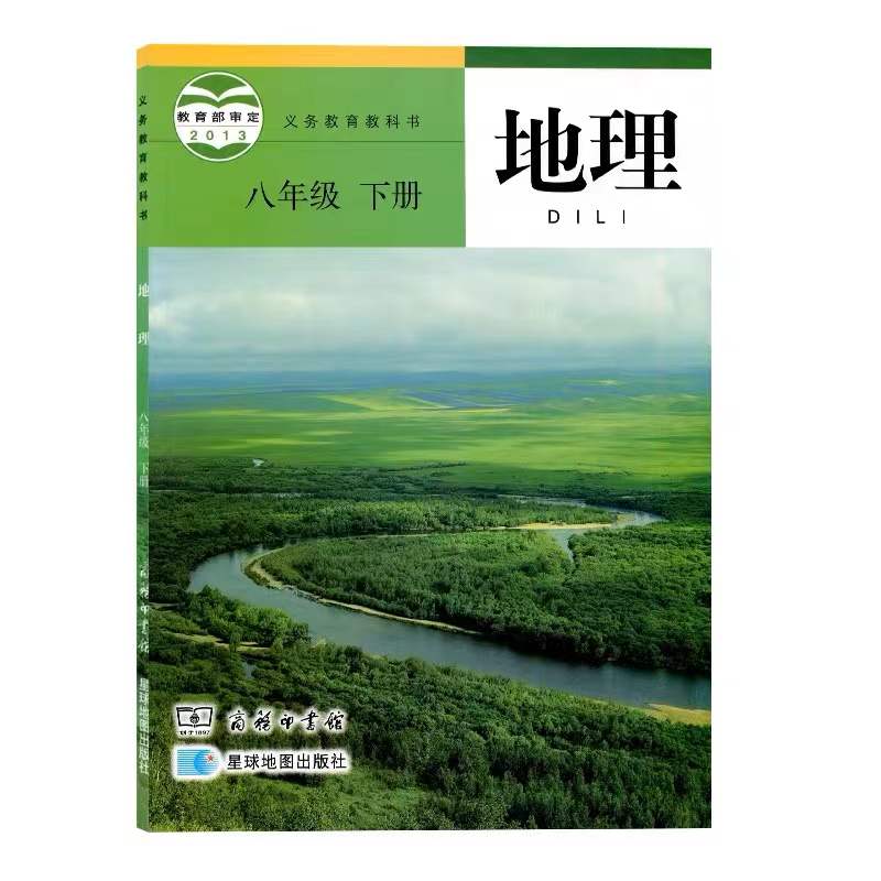 商务星球版地理八年级下册地理书星球版 8八年级地理教材八年级下册地理课本 商务印书馆星球地图出版社 初二地理书八下地理课本