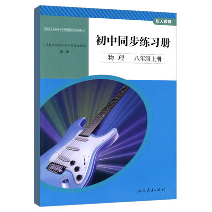 人教版 初中同步练习册物理八年级上册训练册 同步八上物理书教材配套初二上期物理课本8年级上册8上中学教辅辅导书人民教育出版社