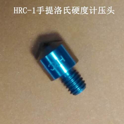 HRC金钢石压头各款洛氏硬度计凸鼻子手持式双洛氏硬度计测头促销 - 图0