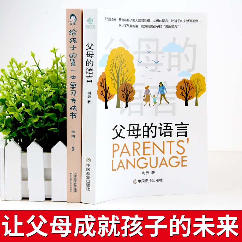 2册 父母的语言正版 给孩子第一本学习方法书育儿书籍父母必读怎样教育孩子樊登推荐男孩女孩利云家庭畅销书家长最温柔教养电子版 - 图0