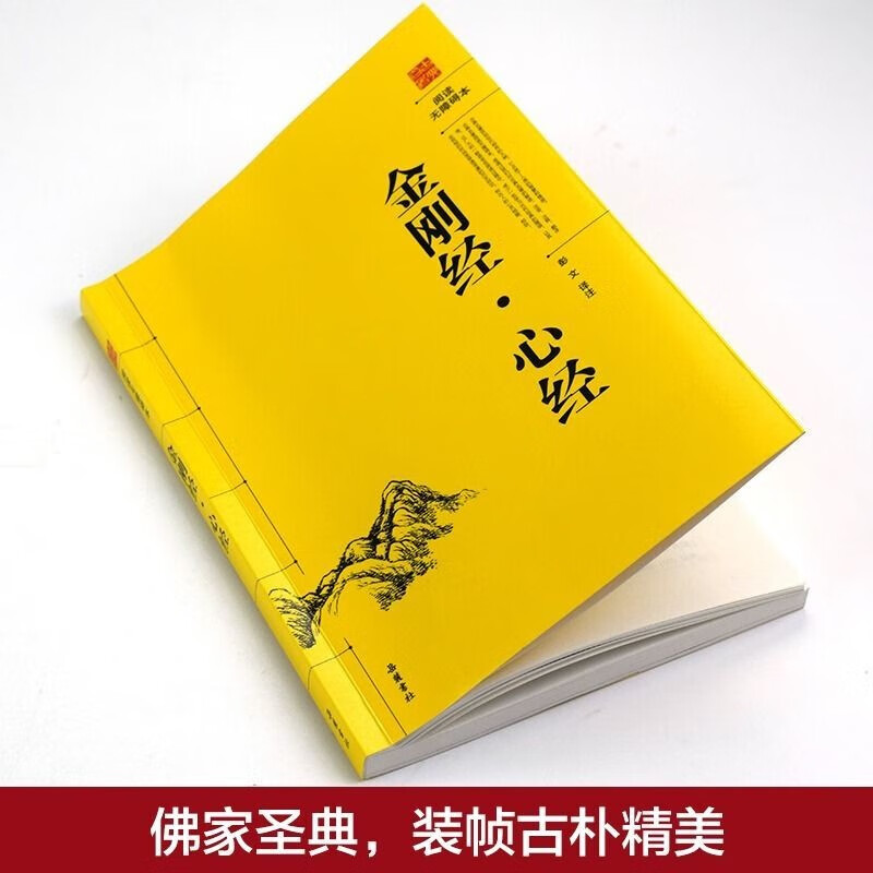 金刚经·心经 阅读无障碍书籍彭文译注 佛教十三经 佛教经典入门书籍宗教佛教般若波罗蜜多心经佛书籍静心经般若菠萝蜜多经文读本 - 图0