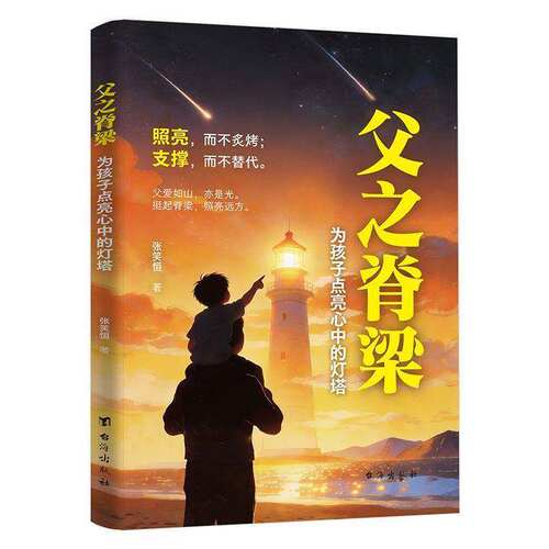 【抖音同款】父之脊梁 正版 当父亲是一种责任父爱与教诲同行点燃孩子内心的灯塔 爸爸的高度决定孩子的起点育儿书籍畅销书排行榜 - 图1