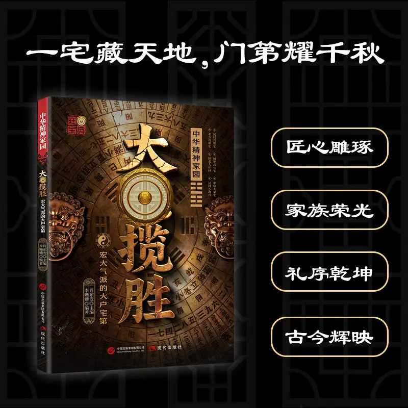 【抖音同款】大宅揽胜:宏大气派的大户宅第 正版家居与居住环境指南涵盖实用知识居家大全居家生活百科全书书籍畅销书排行榜 - 图0