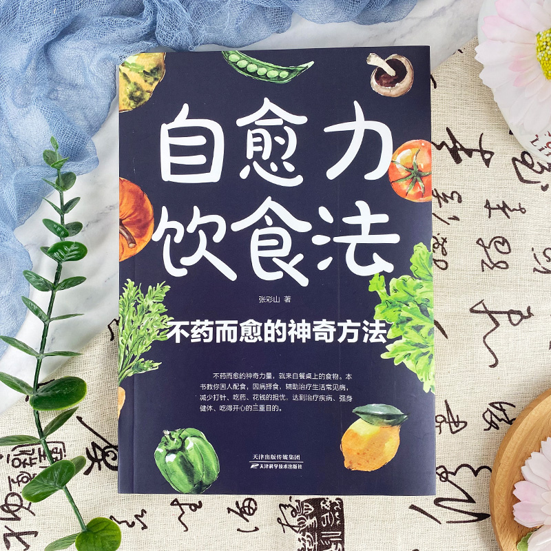 自愈力饮食法营养健康食疗食补食谱书籍 不药而愈的神奇方法 - 图0