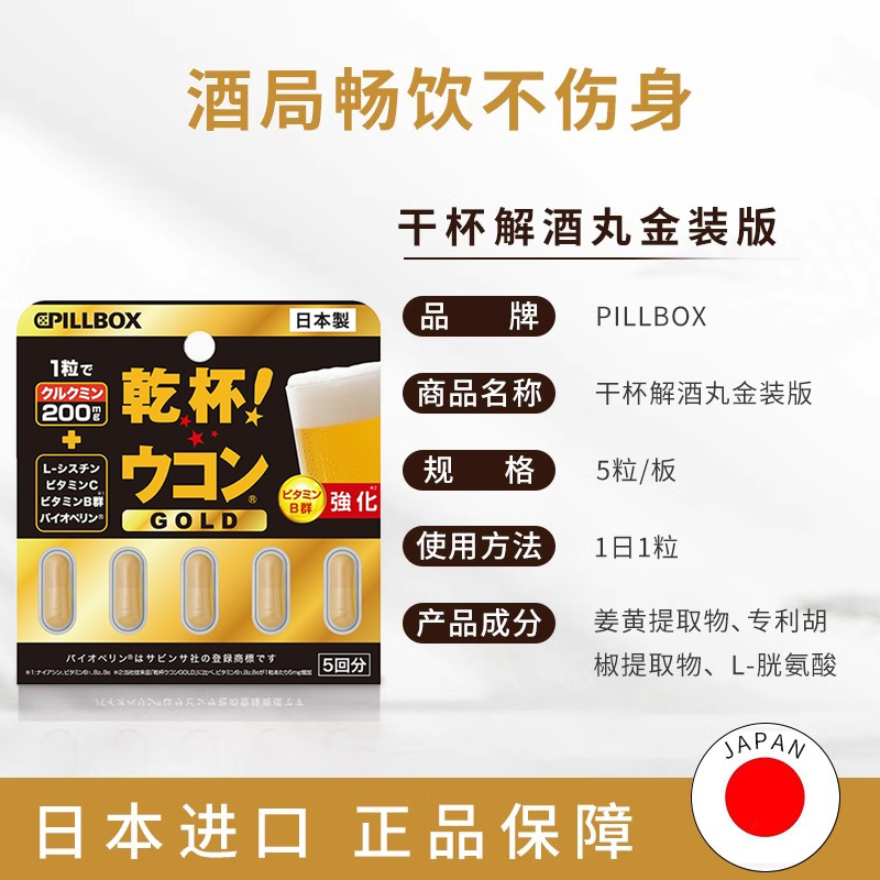 日本PILLBOX新版干杯解酒丸金装加强版解酒醒酒5粒提升酒量防宿醉