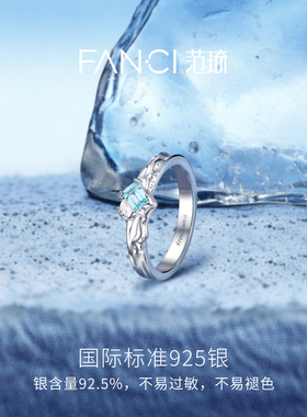 Fanci范琦山海之恋系列极地之心戒指轻奢小众送女朋友生日礼物