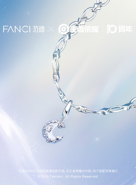 Fanci范琦王者荣耀海月联名手链