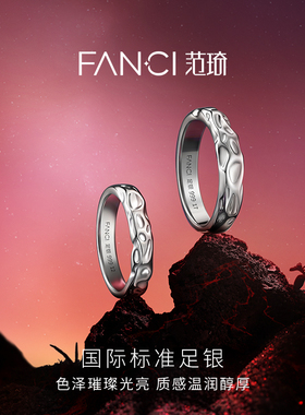 Fanci范琦山海之恋系列爱意熔岩999足银情侣对戒礼物送女朋友