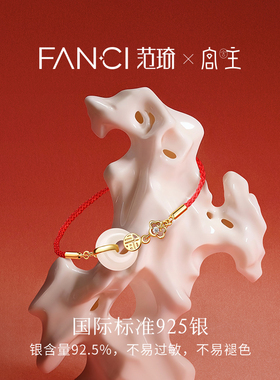 范琦和田玉红绳手链马年新年礼物