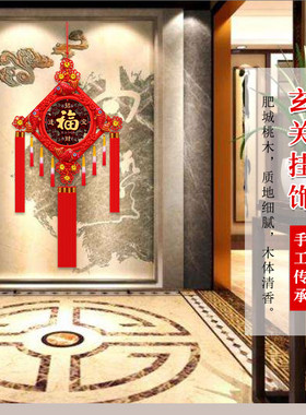 桃木中国结客厅大号福字装饰挂件