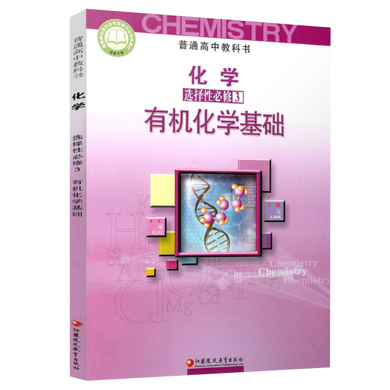 2024新版苏教版高中化学选择性必修三 苏教版化学选修3三教材课本教科书 江苏凤凰教育出社社高中化学选修第三册教材高中化学教材