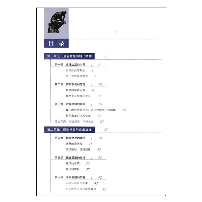 正版人教版高中思想政治必修4 生活与哲学 人民教育出版社普通高中课程标准实验教科书 高中政治教材/课本/学生用书高中教材政治书