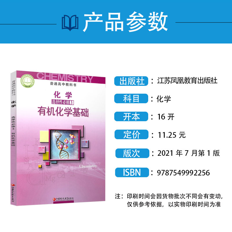 2024新版苏教版高中化学选择性必修三 苏教版化学选修3三教材课本教科书 江苏凤凰教育出社社高中化学选修第三册教材高中化学教材