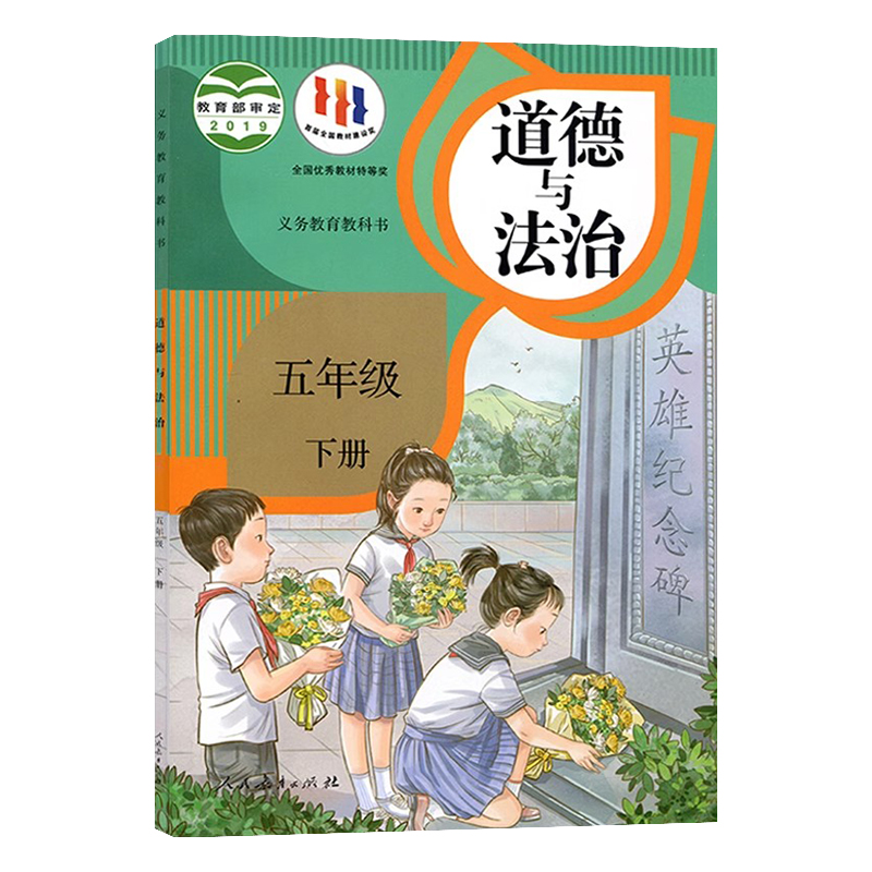 正版2024适用道德与法治五年级下册课本教材人教版5五年级下册道德与法治人民教育出版社五下道德与法制书人教版五下思想品德课本 - 图3