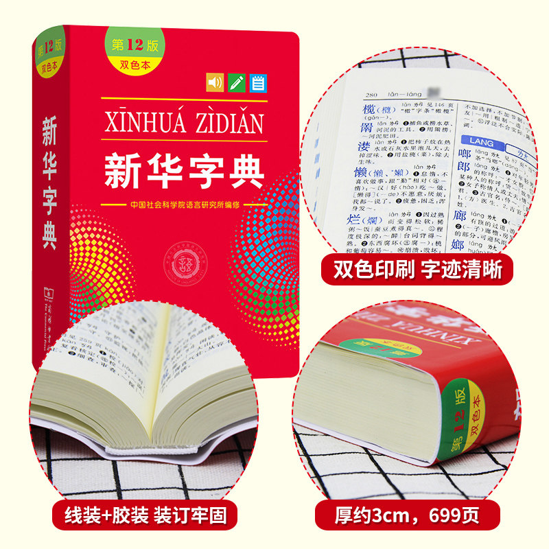 商务印书馆新华字典双色本单色本第12版正版2024小学商务印书馆第十二版最新版正版初中生1998版小学生专用字典一年级新编学生词典