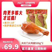 Large Red Door Smoked Turkey Legs Ready-to-eat Fitness for Thanksgiving Christmas Western Meal Bill Only 550g Bag